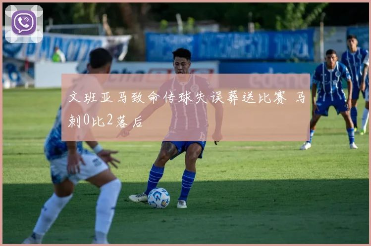 文班亚马致命传球失误葬送比赛 马刺0比2落后
