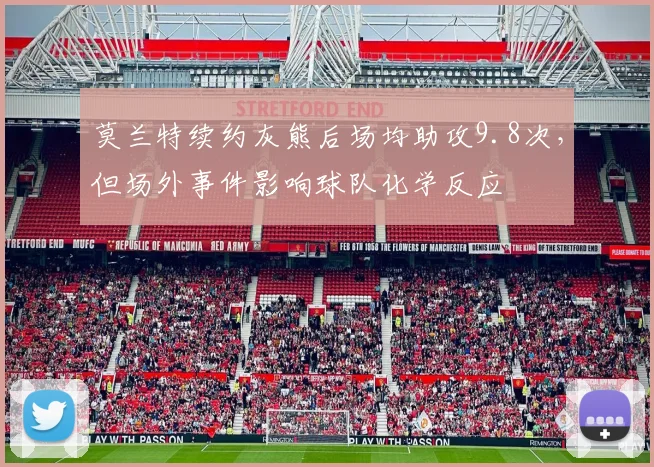 莫兰特续约灰熊后场均助攻9.8次，但场外事件影响球队化学反应