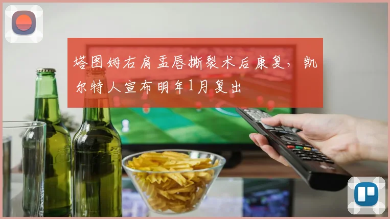 塔图姆右肩盂唇撕裂术后康复，凯尔特人宣布明年1月复出