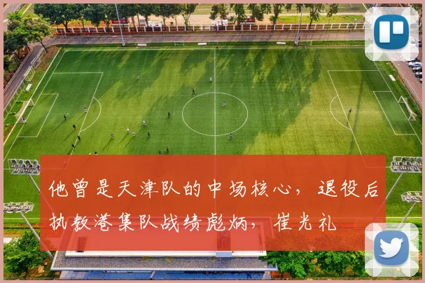 他曾是天津队的中场核心,退役后执教港集队战绩彪炳,崔光礼